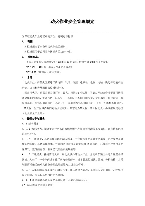 动火作业安全管理规定