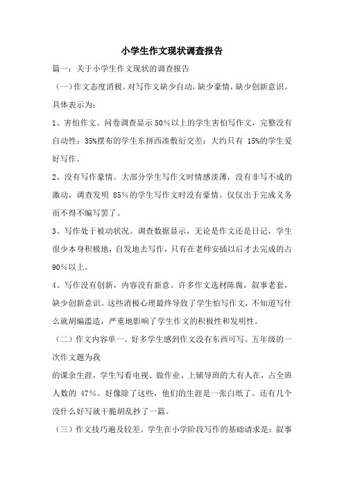 小学生作文现状调查报告