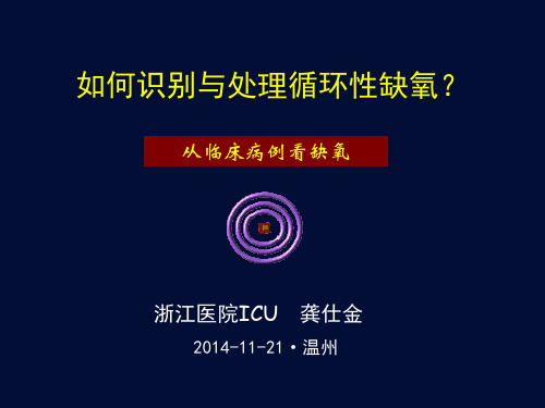 如何识别与处理循环性缺氧？20141121