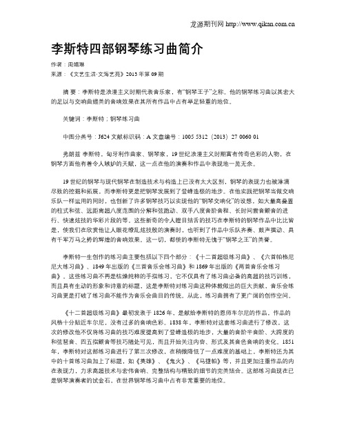 李斯特四部钢琴练习曲简介
