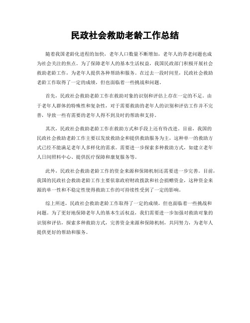 民政社会救助老龄工作总结