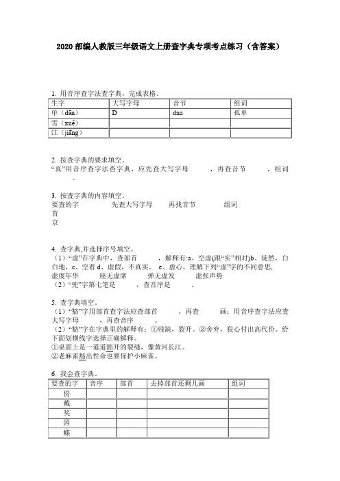 2020部编人教版三年级语文上册查字典专项考点练习(含答案)