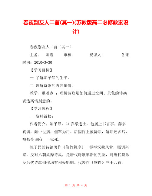 春夜别友人二首(其一)(苏教版高二必修教案设计) 