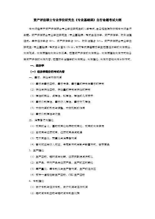 资产评估硕士专业学位研究生专业基础课自行命题考试大纲