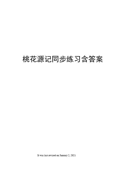 桃花源记同步练习含答案