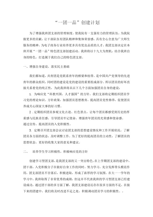 一团一品创建计划