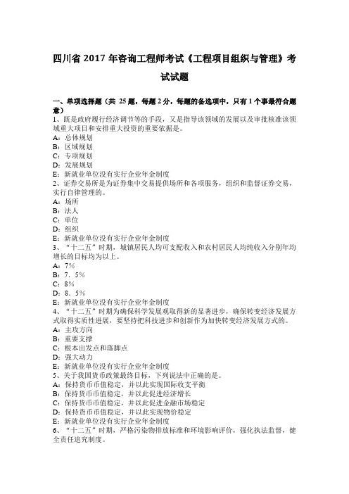 四川省2017年咨询工程师考试《工程项目组织与管理》考试试题