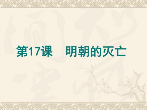 人教版部编七年级下册 第17课 明朝的灭亡 (共35张PPT)