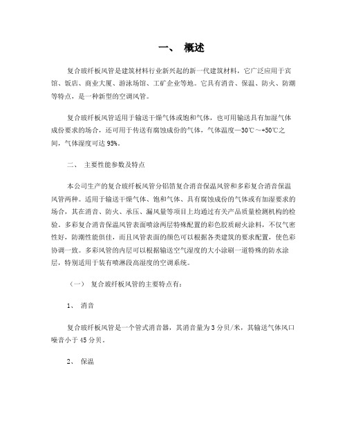 复合玻纤风管制作及安装技术说明