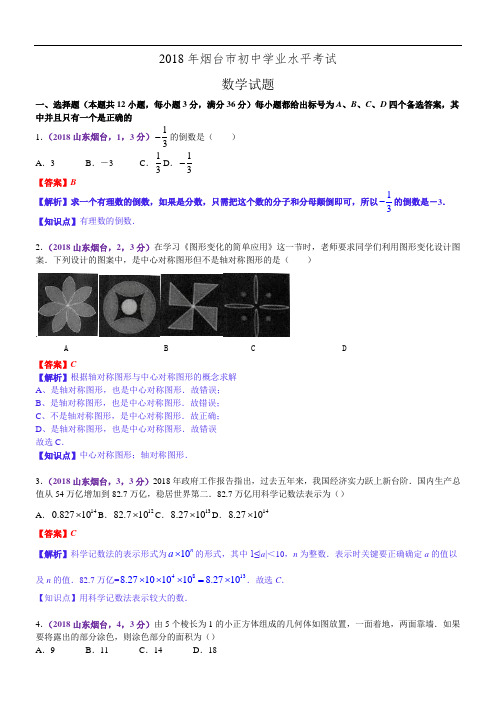 2018年山东烟台市中考数学试卷(含解析)