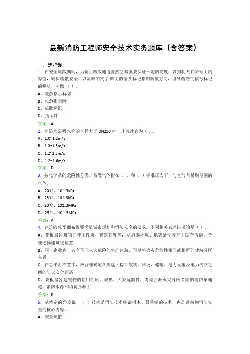 最新消防工程师安全技术实务题库(含答案)FHK