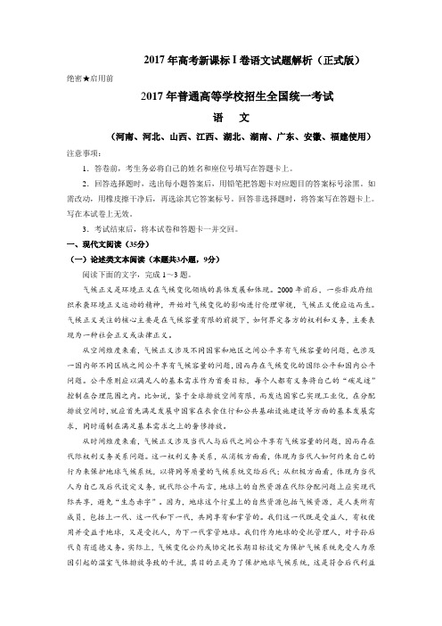 2017年高考新课标Ⅰ卷语文试题解析(正式版)(原卷版)