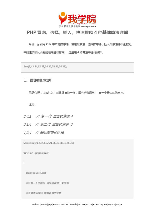 PHP冒泡、选择、插入、快速排序4种基础算法详解