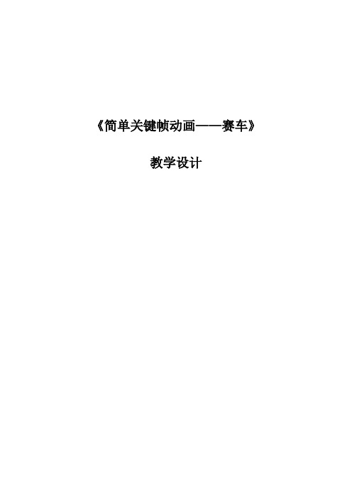 《简单关键帧动画——赛车》教学设计
