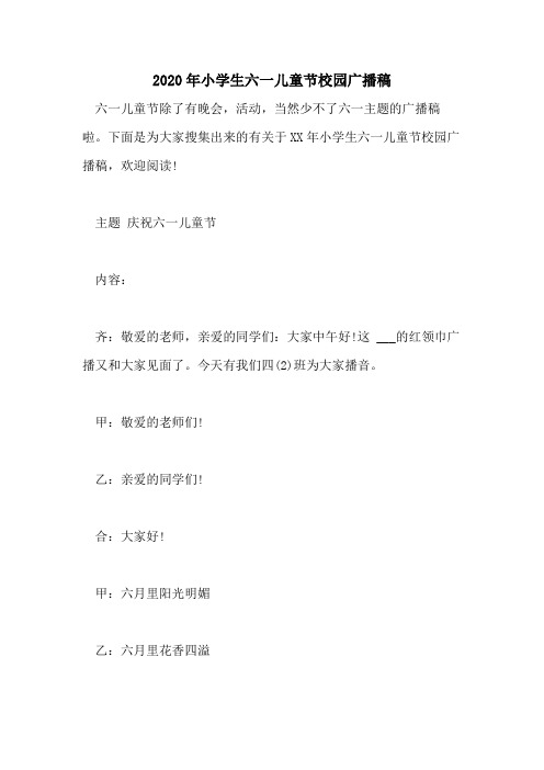 2020年小学生六一儿童节校园广播稿
