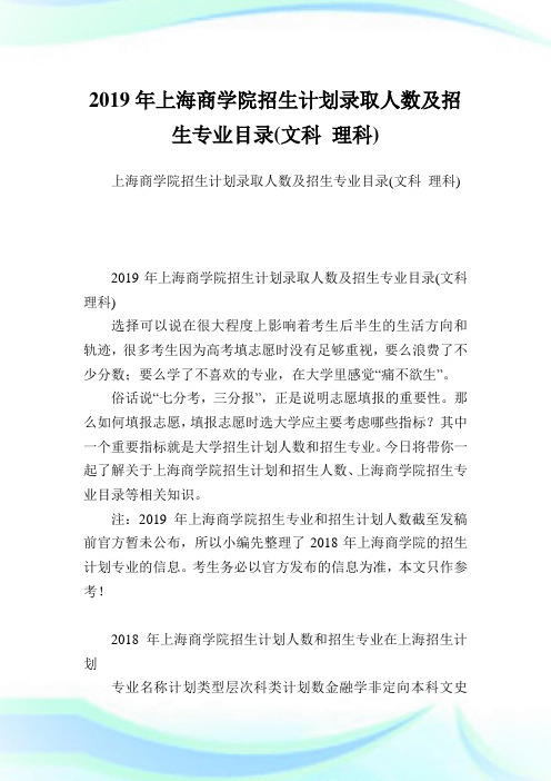 上海商学院招生计划录取人数及招生专业目录文科理科.doc