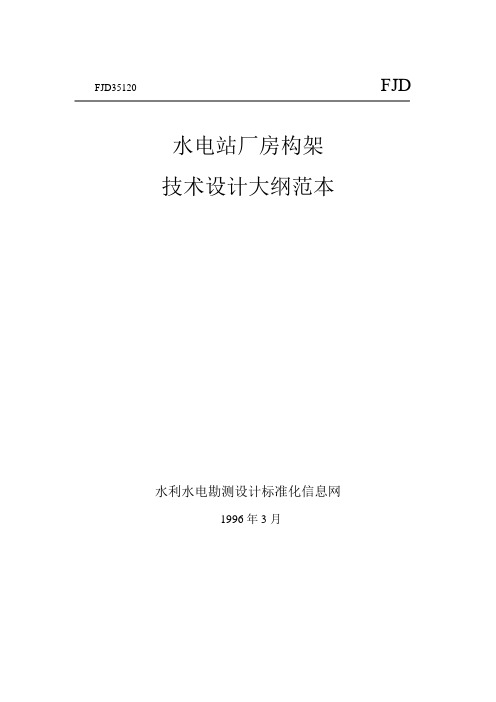 水利水电勘测设计技术文件范本全文库FJD35120a