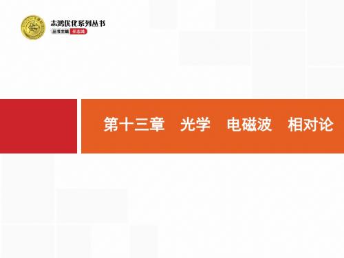 高考一轮复习：13.1《光的折射、全反射》ppt课件