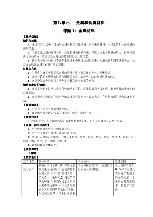 第八单元金属和金属材料