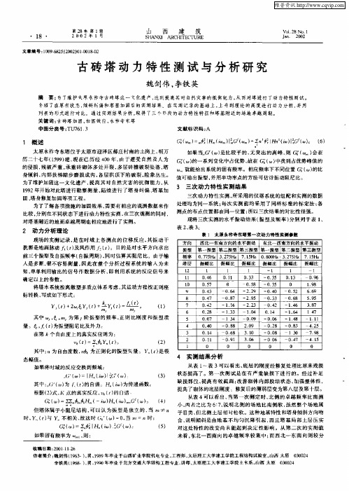 古砖塔动力特性测试与分析研究