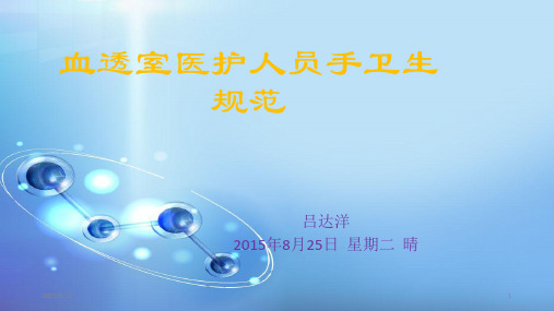 一附院血透室手卫生规范ppt课件
