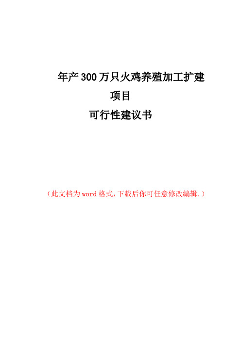 年产300万只火鸡养殖加工扩建项目可行性研究报告