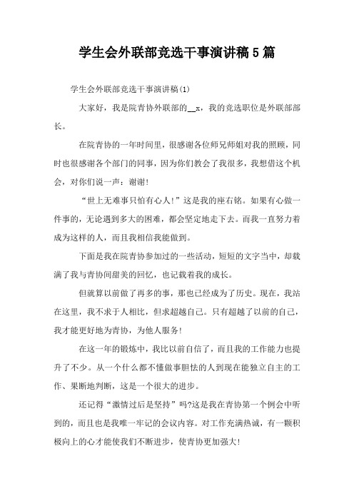 学生会外联部竞选干事演讲稿5篇