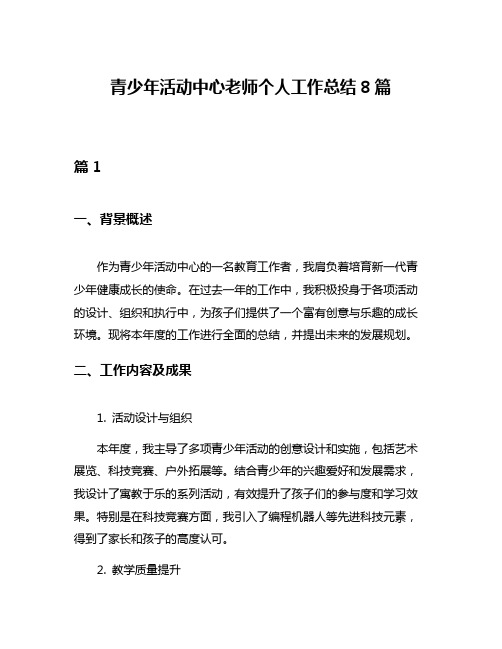 青少年活动中心老师个人工作总结8篇