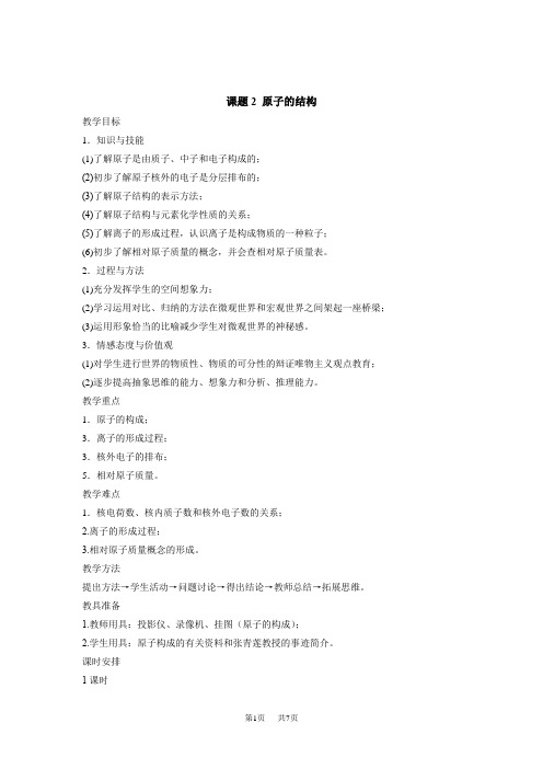 【初三九年级上册化学】3.2原子的结构(教案3.人教版)