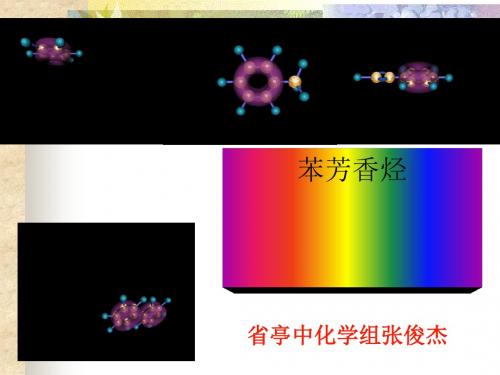 化学课件《苯芳香烃》优秀ppt优秀ppt3 人教课标版