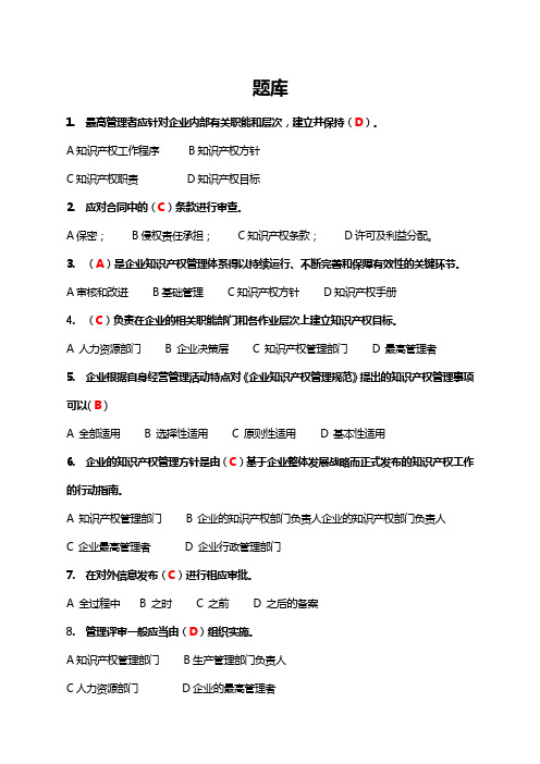 知识产权贯标认证学习平台题库(企业负责人题库覆盖了管理人员题库)