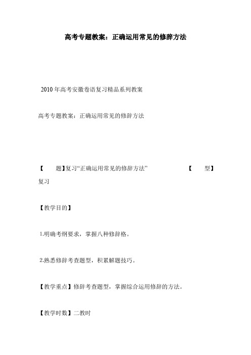 高考专题教案：正确运用常见的修辞方法