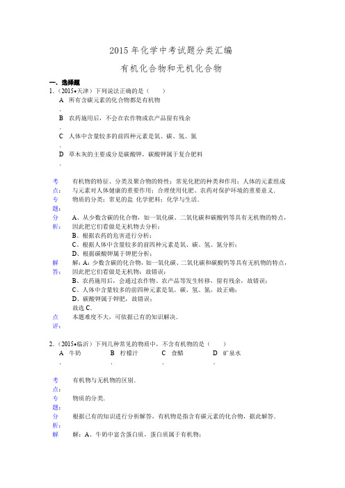 2015年化学中考试题分类汇编：有机化合物和无机化合物(含答案)