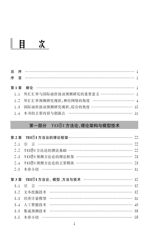 01-目录-[外汇汇率与国际原油价格波动预测：TEI@I方法论]-余乐安
