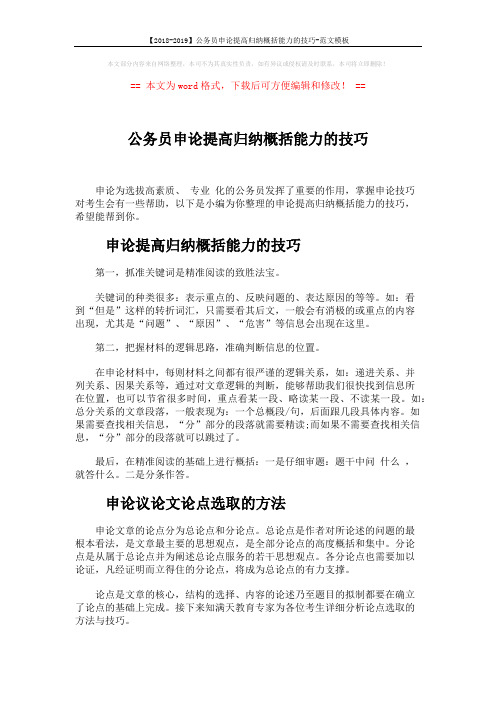 【2018-2019】公务员申论提高归纳概括能力的技巧-范文模板 (5页)