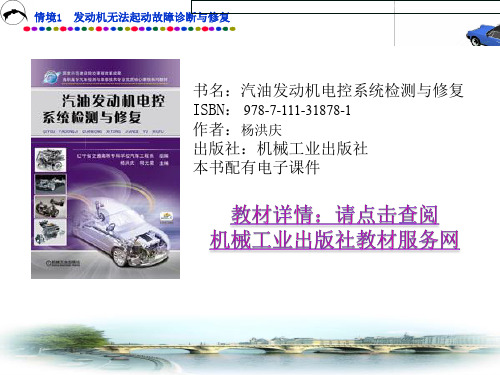汽油发动机电控系统检测与修复课件