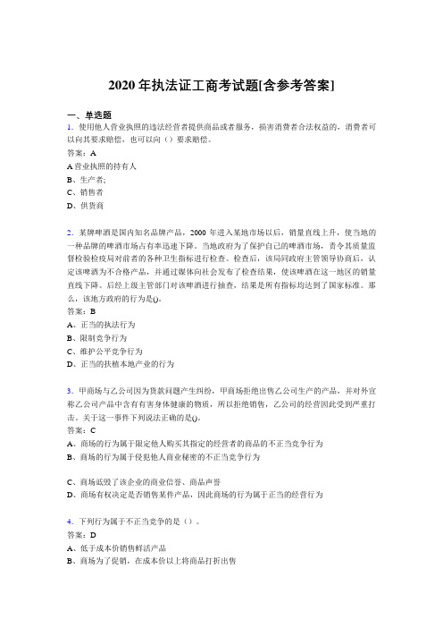 2020年执法证工商考试题LL[含参考答案]