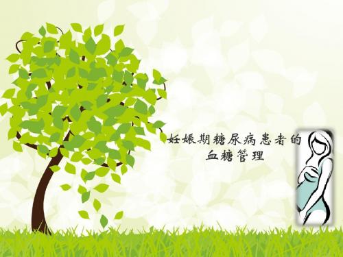 妊娠期糖尿病患者的血糖管理ppt课件