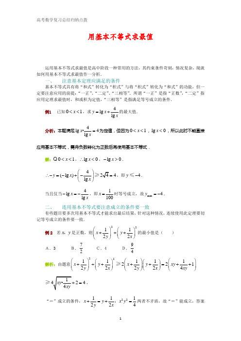 高考数学复习点拨：用基本不等式求最值