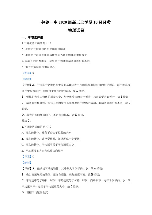 内蒙古包钢一中2020届高三上学期10月月考物理试题 PDF版含解析