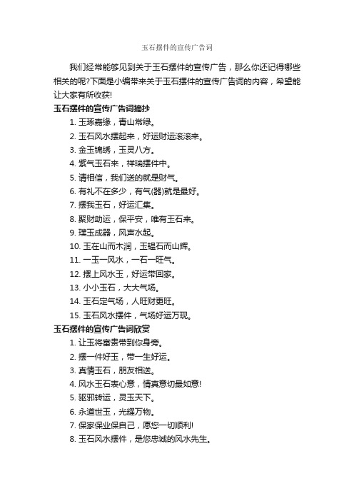 玉石摆件的宣传广告词_创意广告词_