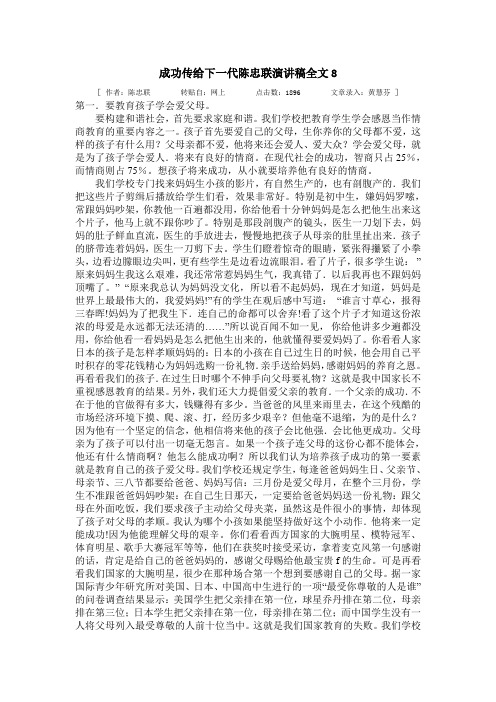 成功传给下一代陈忠联演讲稿全文8