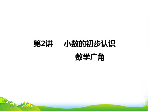 人教版三年级下册数学课件 小数的初步认识、数学广角(复习课)(1) 共50张