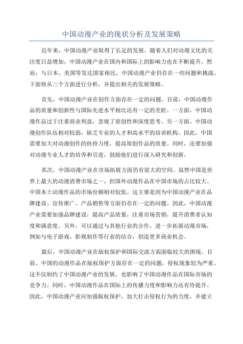 中国动漫产业的现状分析及发展策略