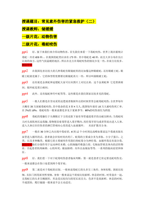 常见意外伤害的紧急救护(二)-脚本