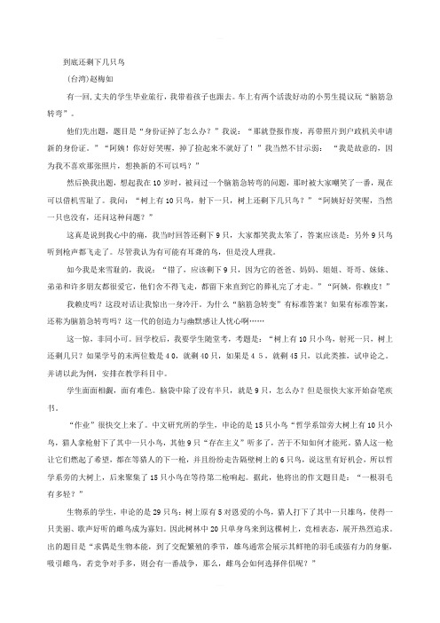 新人教版到底还剩下几只鸟阅读复习含答案