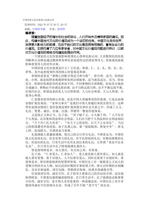 中国传统文化价值观与民族认同