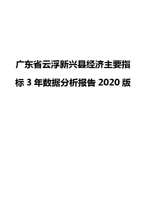广东省云浮新兴县经济主要指标3年数据分析报告2020版