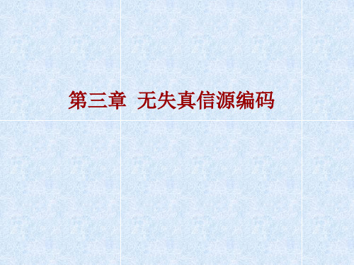 第三章-无失真信源编码