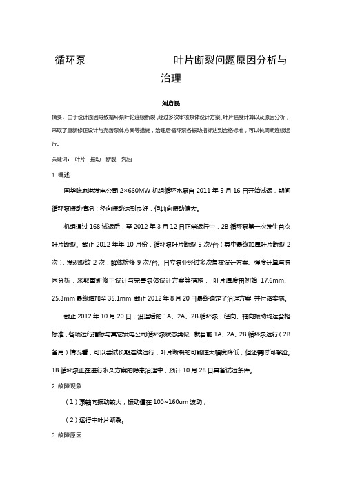 循环泵叶片断裂问题原因分析与治理